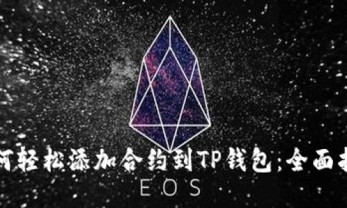 如何轻松添加合约到TP钱包:全面指南