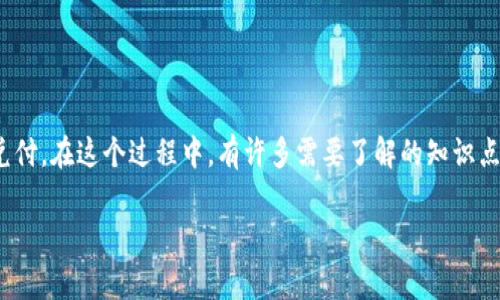 虚拟币兑付是一个近年来备受关注的话题,随着加密货币的流行和市场的快速发展,越来越多的人开始关注如何高效、安全地进行虚拟币的兑付。在这个过程中,有许多需要了解的知识点,比如不同类型的虚拟币、兑付方式、手续费以及风险管理等。在本文中,我们将深入探讨这一主题,帮助您更好地理解虚拟币兑付的各个方面。
深入解析虚拟币兑付的最佳策略与安全指南