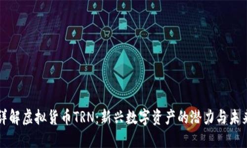 详解虚拟货币TRN：新兴数字资产的潜力与未来