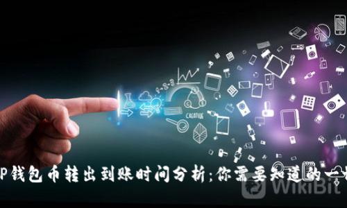 TP钱包币转出到账时间分析:你需要知道的一切