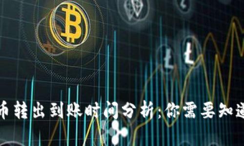 TP钱包币转出到账时间分析:你需要知道的一切