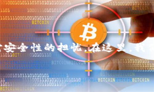 关于“TP钱包跑路了吗”这个问题,实际上涉及了数字资产钱包的一些基本知识、市场动态以及用户对安全性的担忧。在这里,我们将通过深入探讨这一话题,帮助大家更加清晰地了解TP钱包的现状,以及如何安全地使用数字钱包。
TP钱包究竟安全可靠?揭开数字钱包的真相