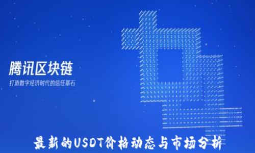 最新的USDT价格动态与市场分析