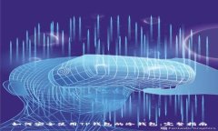 如何安全使用TP钱包的冷钱