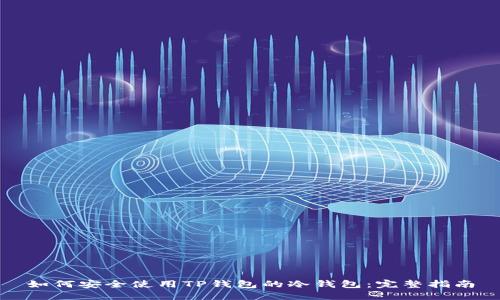 如何安全使用TP钱包的冷钱包:完整指南
