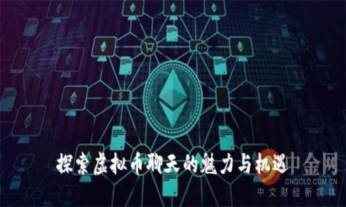 探索虚拟币聊天的魅力与机遇