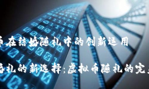 虚拟币在结婚随礼中的创新运用

当代婚礼的新选择：虚拟币随礼的完美密码