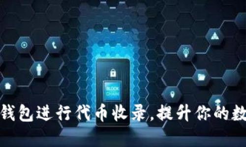 如何高效地在TP钱包进行代币收录,提升你的数字资产管理体验
