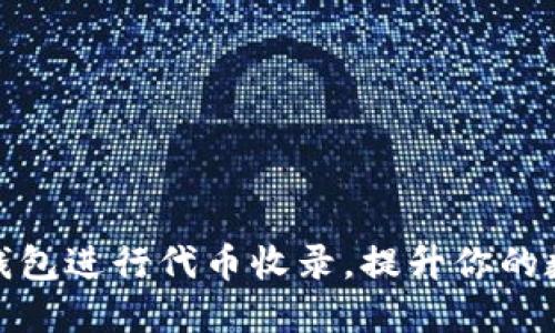 如何高效地在TP钱包进行代币收录,提升你的数字资产管理体验