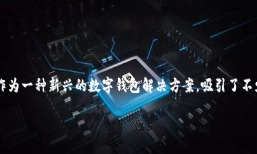 思考一个且的

在当今数字化时代，电子支付变得越来越普遍，而NO钱包作为一种新兴的数字钱包解决方案，吸引了不少用户的关注。为此，我们可以设计一个引人入胜且符合的

探索NO钱包官方网站：安全高效的电子支付新选择