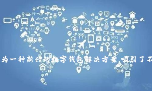 思考一个且的

在当今数字化时代，电子支付变得越来越普遍，而NO钱包作为一种新兴的数字钱包解决方案，吸引了不少用户的关注。为此，我们可以设计一个引人入胜且符合的

探索NO钱包官方网站：安全高效的电子支付新选择