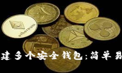 如何在TP上创建多个安全钱包:简单易懂的步骤指南
