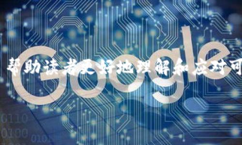 注意：以下内容并不能作为财务建议。涉及加密货币的操作有风险，请确保你了解自己的操作。为了帮助读者更好地理解和应对可能出现的问题，本文会尽量使用简单易懂的语言，尽量将复杂的概念以易于理解的方式表达出来。

TP钱包无法查看价值？解决方案与常见问题解析