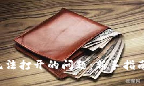 如何解决虚拟币无法打开的问题:新手指南、常见故障及技巧