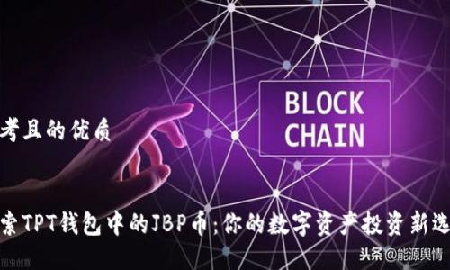 思考且的优质
:  
探索TPT钱包中的JBP币:你的数字资产投资新选择