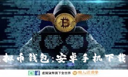 挑选最佳虚拟币钱包:安卓手机下载与安装指南