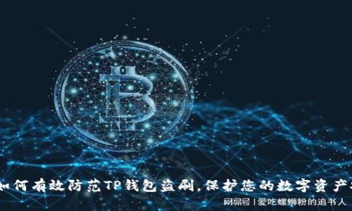 # 如何有效防范TP钱包盗刷,保护您的数字资产安全