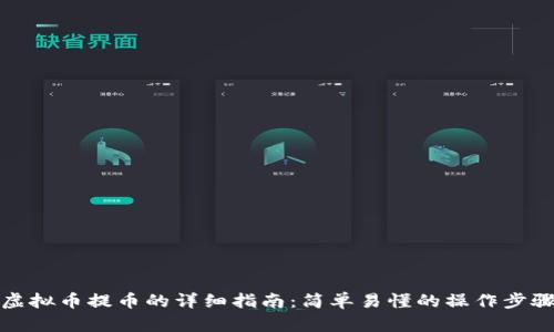 虚拟币提币的详细指南:简单易懂的操作步骤