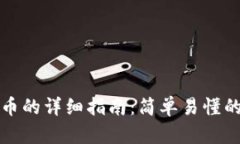 虚拟币提币的详细指南：