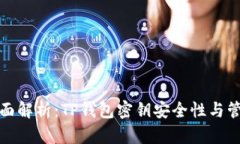 全面解析：TP钱包密钥安全