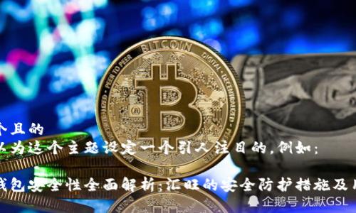 思考一个且的  
我们可以为这个主题设定一个引人注目的,例如:
虚拟币钱包安全性全面解析:汇旺的安全防护措施及用户体验