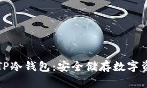 如何轻松创建TP冷钱包:安全储存数字资产的完美指南