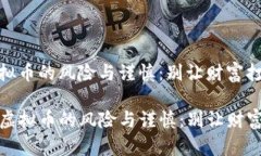 投资虚拟币的风险与谨慎