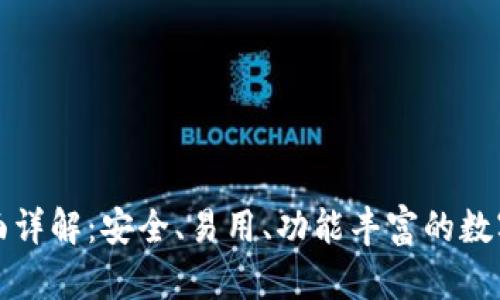 TP钱包全面详解:安全、易用、功能丰富的数字货币钱包