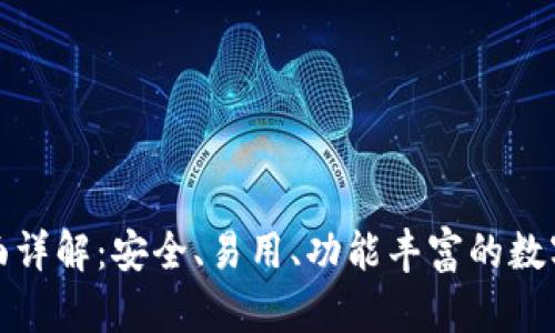 TP钱包全面详解:安全、易用、功能丰富的数字货币钱包