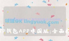 如何便捷下载TP钱包APP中国