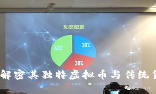 蚁丛旅游:解密其独特虚拟币与传统货币的差异