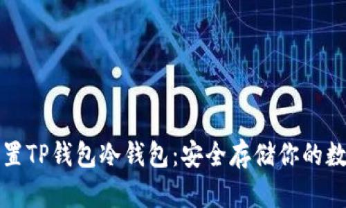 如何设置TP钱包冷钱包：安全存储你的数字资产