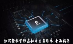 如何轻松管理虚拟币交易