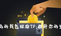 轻薄时尚的钱包贴脸TP：提