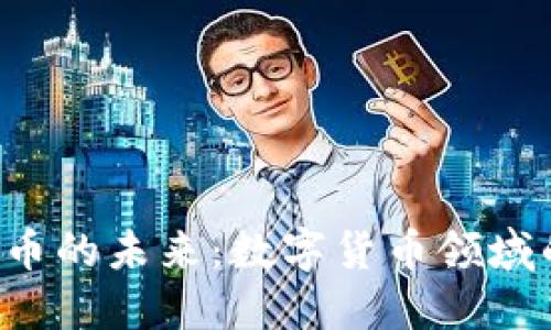 探索虚拟B币的未来：数字货币领域的潜在巨头