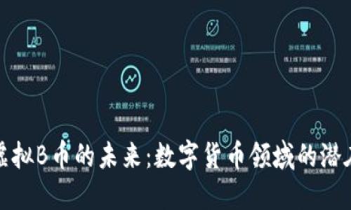 探索虚拟B币的未来：数字货币领域的潜在巨头