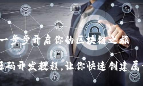 虚拟币源码开发：一步步开启你的区块链之旅

轻松上手虚拟币源码开发教程，让你快速创建属于自己的数字货币