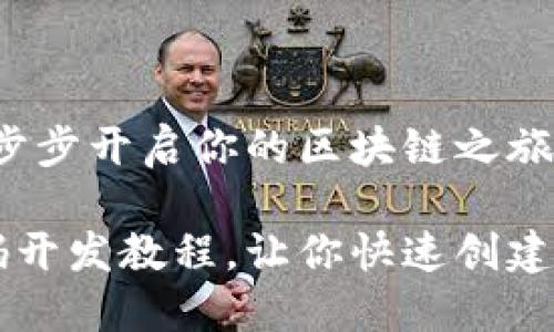 虚拟币源码开发：一步步开启你的区块链之旅

轻松上手虚拟币源码开发教程，让你快速创建属于自己的数字货币