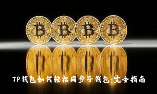 TP钱包如何轻松同步子钱包:完全指南