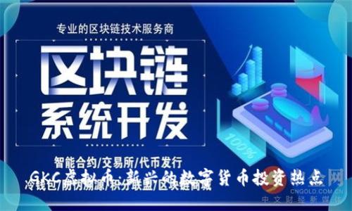 GKC虚拟币:新兴的数字货币投资热点