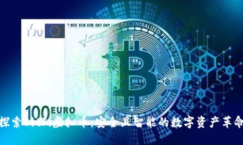 探索BitFi虚拟币:安全且智能的数字资产革命