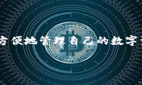 TP钱包怎么创建BNB钱包地址

在加密货币日益盛行的今天，钱包的使用变得愈发重要。TP钱包作为一款备受欢迎的多链钱包，用户可以很方便地管理自己的数字资产，其中包括BNB（币安币）。那么，如何在TP钱包中创建BNB钱包地址呢？让我们一步一步来了解这个过程。

轻松创建BNB钱包地址：TP钱包详细指南