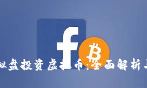 如何用虚拟盘投资虚拟币:全面解析与实用技巧