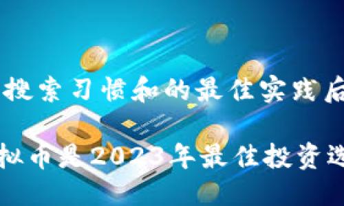 思考一个且的

在考虑用户的搜索习惯和的最佳实践后，我选定的是：

为何Trust虚拟币是2023年最佳投资选择？