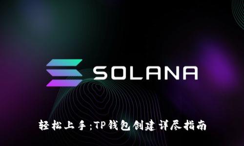 轻松上手:TP钱包创建详尽指南