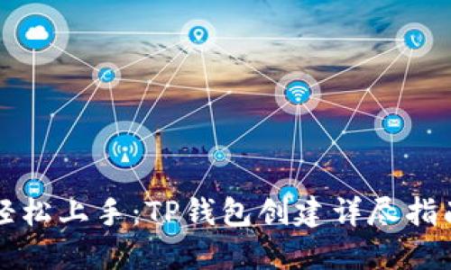轻松上手:TP钱包创建详尽指南