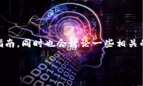 为了帮助你更好地理解如何购买USDT(泰达币),我们将为你提供一份详细的指南,同时也会讨论一些相关的内容。希望我们的分享能够让你在这个数字货币交易的世界里更加游刃有余。
如何轻松购买USDT(泰达币)?实用指南与技巧