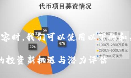 在为“红币虚拟币官网”创建内容时,我们可以使用以下的和关键词来提高搜索引擎()效果。
全面解析红币虚拟币官网:您的投资新机遇与潜力评估