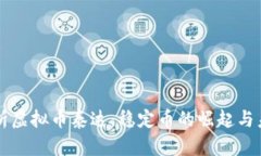 全面解析虚拟币泰达：稳