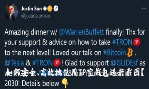 如何安全、高效地使用TP空钱包进行截图？